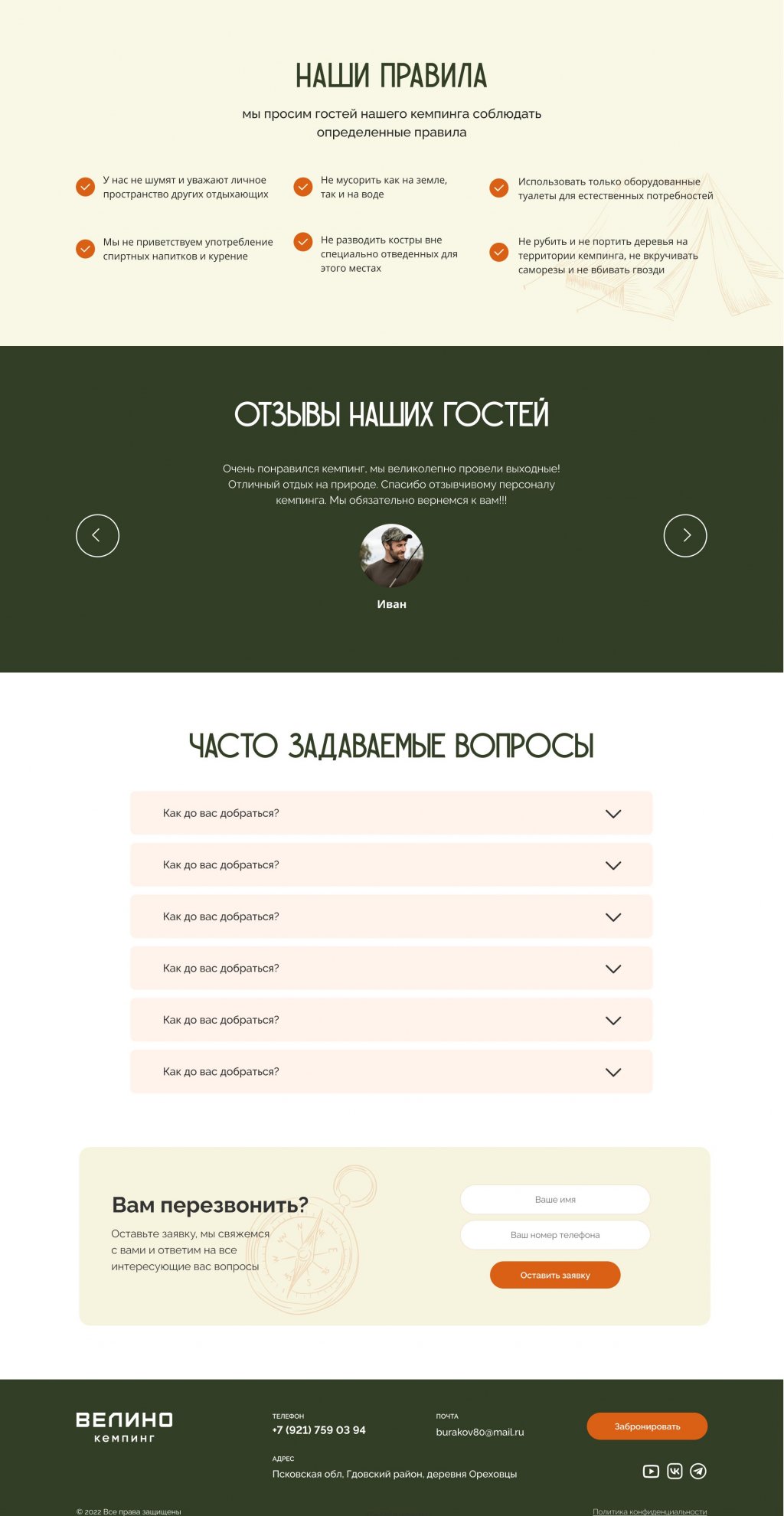 Одностраничный сайт для кемпинга Велино