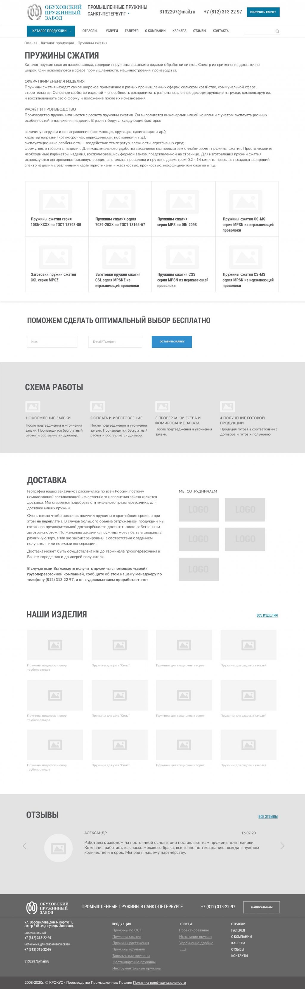 Корпоративный сайт для Обуховского пружинного завода