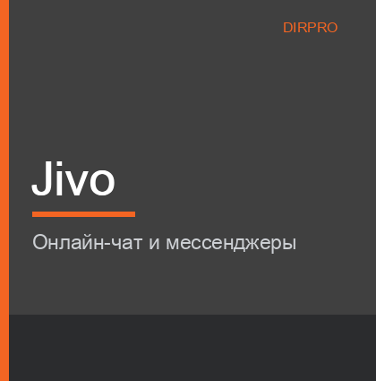 Jivo — онлайн-чат и омниканальная платформа для общения с клиентами