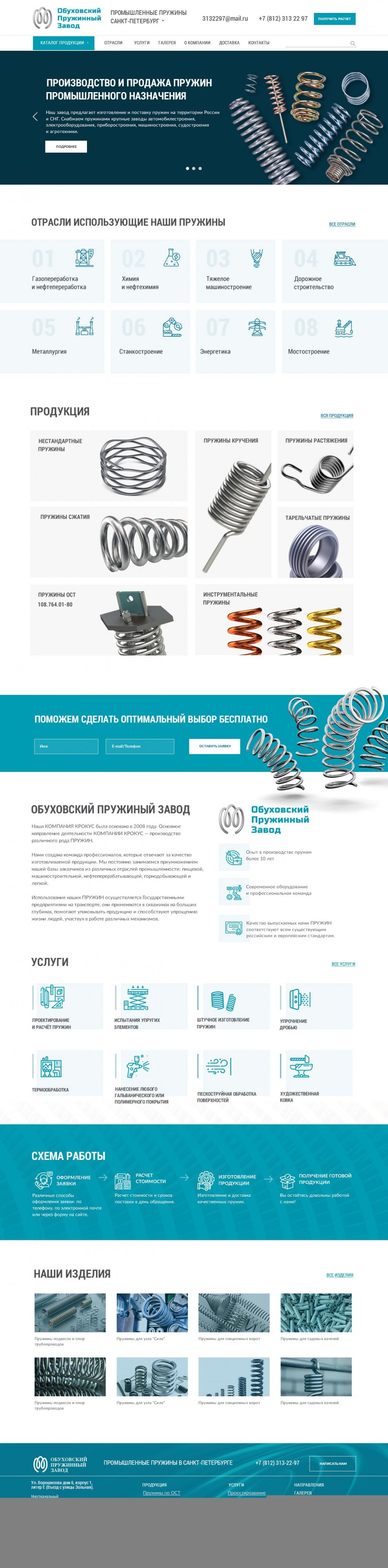 Корпоративный сайт для Обуховского пружинного завода