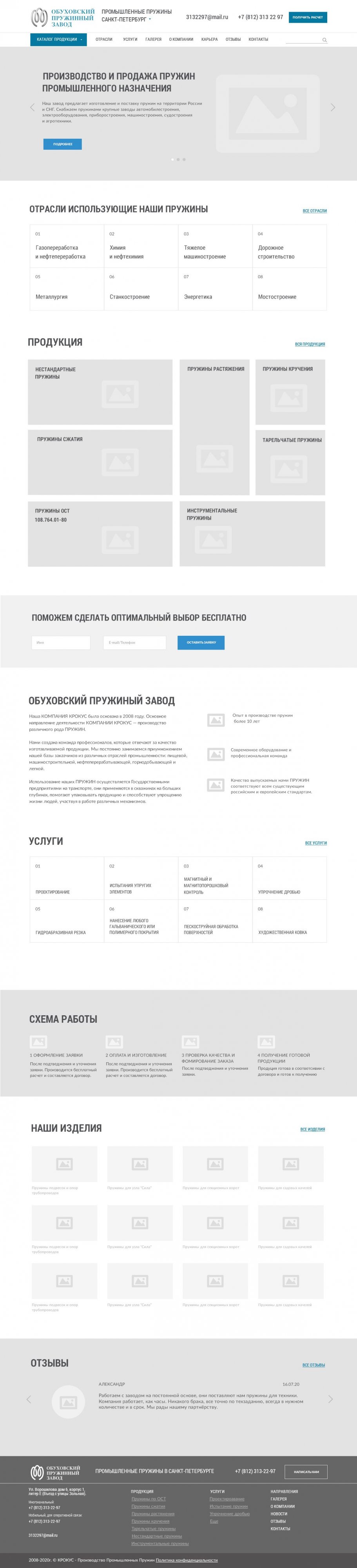 Корпоративный сайт для Обуховского пружинного завода